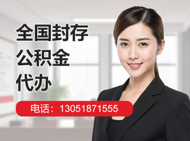 西夏封存公积金代办