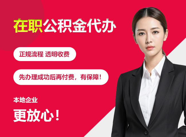 西夏在职公积金提取代办