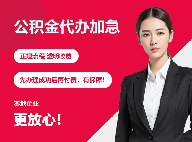 西夏公积金提取代办加急