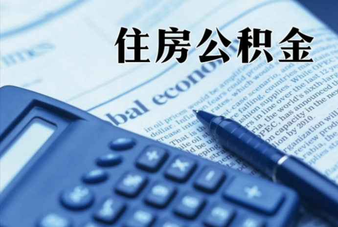 西夏在职时公积金断缴过，对离职提取有影响吗？
